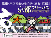 「京都フリーパス」今年も12月から発売…市内の鉄道・バスが乗り放題 画像
