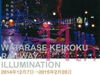 わたらせ渓谷鐵道、12月から15駅でイルミネーションを点灯 画像