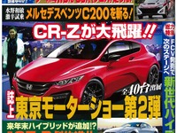 来年発売の GT-R はHVに!? CR-Z にはターボも!?…ベストカー2014年12月10日号 画像