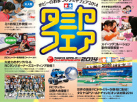 ホビーの祭典「タミヤフェア2014」11月15日・16日 ツインメッセ静岡で開催 画像