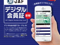 JAF、デジタル会員証アプリをリリース…GPSで現在地の送信も可能 画像