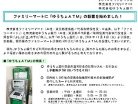 ファミマ500店舗に「ゆうちょATM」設置…手数料0円も日曜は“早じまい” 画像