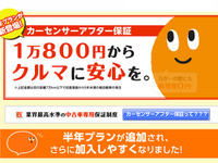 カーセンサー、中古車保証サービスに低価格の半年プランを追加 画像