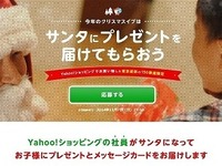 サンタさんはヤフー勤務…「Yahoo!ショッピング」担当社員100人がプレゼント宅配 画像