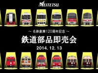 名鉄、創業120周年で120点の鉄道部品即売会…12月13日 画像