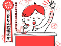 こども店長を超えた？　「こども大統領選挙」が本気の出馬募集中 画像