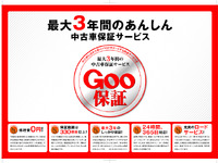 プロトコーポレーション、中古車修理保証サービス「Goo保証」を開始 画像