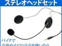 上海問屋、ヘルメット用ヘッドセットを発売…音楽やナビ音声、電話応答も可能 画像