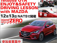 太田哲也氏によるドライブ講習、マツダ車・開発スタッフも参加…12月13日 画像