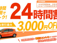 オリックスカーシェア、長期利用がお得な「24時間割」を開始…最大3000円割引 画像
