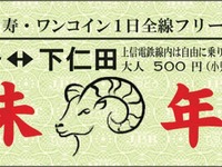 上信電鉄、正月限定のフリー切符発売 画像
