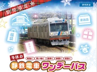 静岡鉄道、小中高生向けの冬休みフリー切符発売 画像
