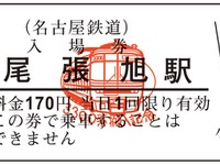 名鉄、3300系瀬戸線搬入記念の入場券を発売 画像