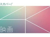 2015年3月、スカパーの4K始まる…映画専門と総合の2チャンネル 画像