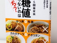 知っておきたい、ふだんの食事の「血糖値」…健康管理に役立つ本 画像