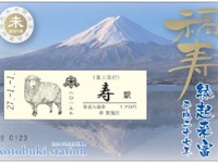 富士急、干支「未」デザインの寿駅入場券を発売 画像