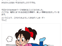 でんこちゃん、“リストラ”から復帰…Facebookで「お久しぶりですね」 画像