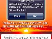 大晦日に初日の出情報が届く通知サービス登録開始　ウェザーニューズ 画像