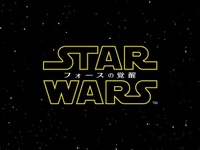 『スター・ウォーズ』最新作、邦題は『フォースの覚醒』 画像