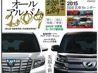 新旧 アル / ヴェル を徹底比較…月刊自家用車 2015年2月号 画像