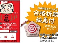 福井鉄道、絵馬付きの合格祈願フリー切符発売…1月9日から 画像