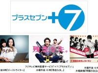 フジテレビ、放送終了後7日間は無料の配信サービス「＋7」スタート 画像