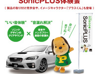 「いい音体験&音漏れ解決 ソニックプラス体験会」1月18日より開催 画像
