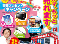 ラビット、iPad Air2 など豪華賞品が当たる買取キャンペーン…1月10日~3月29日 画像