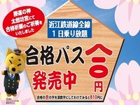 近江鉄道、受験生向けのフリー切符を発売 画像