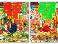 昭文社、産直市場のガイドブックを発売…人気エリアや旬の地産品を紹介 画像