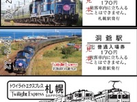 JR北海道、『トワイライトエクスプレス』廃止記念切符を発売 画像