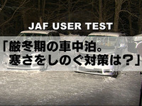 厳冬期の車中泊、効果的な対策を考える…JAFがテスト動画を公開 画像