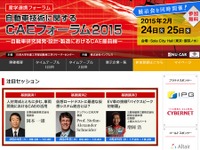 「CAEフォーラム2015」自動車研究・開発・製造におけるCAE最前線…2月24・25日 画像