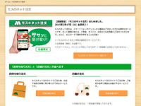 モスバーガー、ネット注文サービスを全店舗に拡大…プリカも使用可能 画像