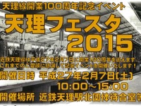 近鉄、天理線100周年イベントを開催…2月7日 画像
