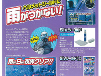カーメイト、ヘルメットシールド用撥水剤を発売 画像