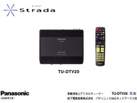 パナソニック、ストラーダにワンセグ搭載の地上デジタルチューナーを発売 画像