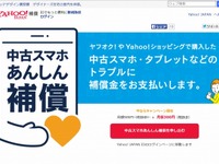 上限2万円…ヤフオクなどでの中古スマホ売買トラブルをヤフーが補償 画像