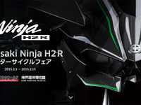 カワサキ、Ninja H2R モーターサイクルフェア…2月3日～15日 神戸海洋博物館 画像