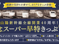 山陽新幹線、40年前の価格を再現した割引切符発売 画像