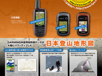 ガーミン ハンディGPS、日本登山地形図を無料添付した限定セットを発売 画像