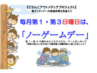「第1・第3日曜日はゲーム禁止」…北海道教育委員会が呼びかけ 画像