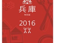 「ミシュランガイド関西」から兵庫がスピンオフ…今秋発刊 画像