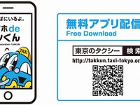 タクシー配車アプリ「スマホdeタッくん」アップデート…英語版も世界同時リリース 画像