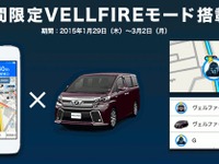 Yahoo!カーナビに期間限定の「ヴェルファイア モード」…自車アイコンを変更可 画像