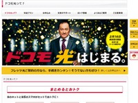 「ドコモ光」いよいよスタート…スマホ料金から毎月最大1350円割引 画像