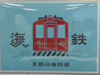 京都丹後鉄道、開業記念パスや各種企画切符発売へ…テーマは「家族」 画像