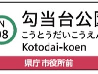 仙台市地下鉄南北線、駅ナンバリング導入の改修工事に着手 画像