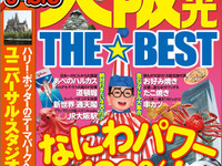 昭文社、大阪の観光スポットやグルメのコンパクトガイドブック発売 画像
