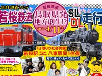 若桜鉄道、DLによるSL無火走行運転を実施…4月11日 画像